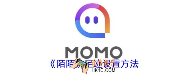 陌陌足迹在哪里设置