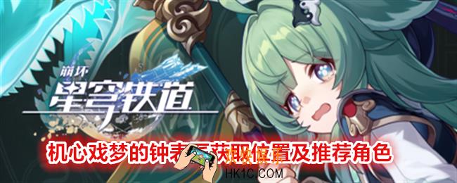 崩坏星穹铁道机心戏梦的钟表匠在哪刷/获得
