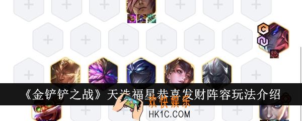 金铲铲之战天选福星恭喜发财阵容怎么玩