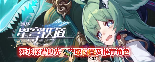 崩坏星穹铁道死水深潜的先驱在哪刷/获得