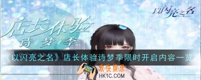 以闪亮之名店长体验诗梦季限时开启内容是什么