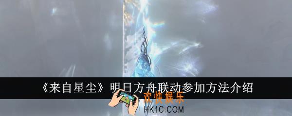来自星尘明日方舟联动怎么参加