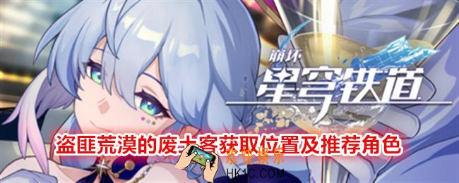 崩坏星穹铁道盗匪荒漠的废土客在哪刷/获得