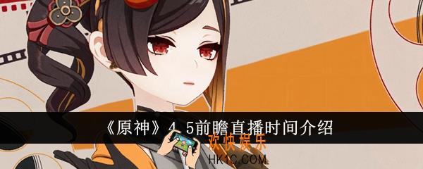 原神4.5前瞻什么时候直播