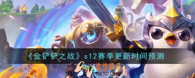 金铲铲之战s12赛季什么时候更新