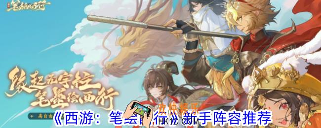 西游笔绘西行新手怎么搭配阵容
