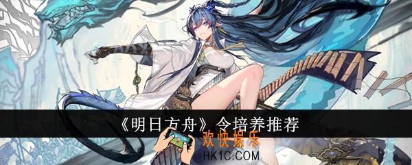 明日方舟令怎么培养