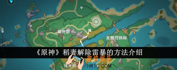 原神稻妻怎么解除雷暴