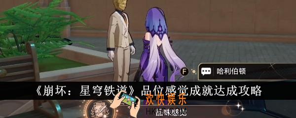 崩坏星穹铁道品位感觉成就怎么达成