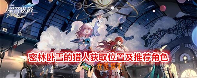 崩坏星穹铁道密林卧雪的猎人在哪刷/获得