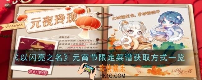 以闪亮之名元宵节限定菜谱怎么获得