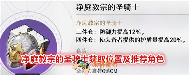 崩坏星穹铁道净庭教宗的圣骑士在哪刷/获得