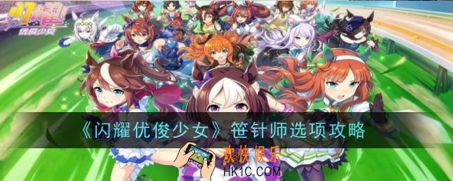 闪耀优俊少女笹针师怎么选