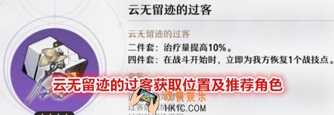 崩坏星穹铁道云无留迹的过客在哪刷/获得