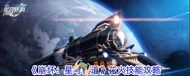 崩坏星穹铁道花火技能有什么