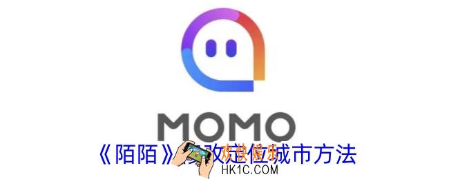 陌陌怎么把定位改成你想要的位置
