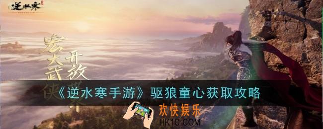 《逆水寒手游》驱狼童心怎么获得