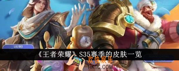 王者荣耀S35赛季的皮肤是什么