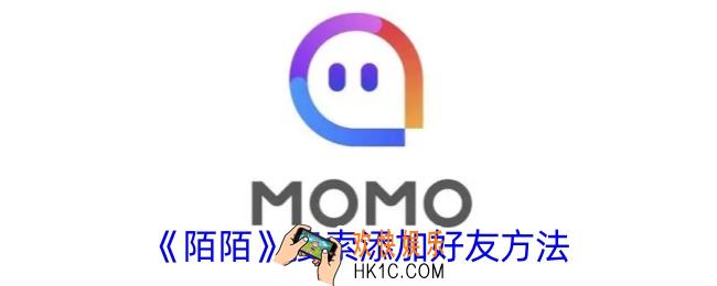 陌陌怎么加好友