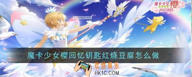 魔卡少女樱回忆钥匙红烧豆腐怎么做