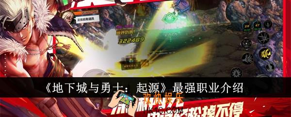 地下城与勇士起源最强职业是什么