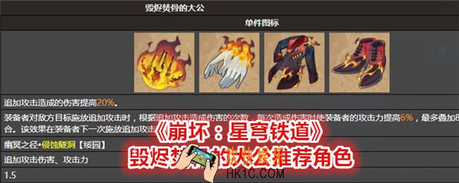 崩坏星穹铁道毁烬焚骨的大公适合那些角色