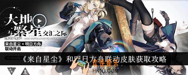 来自星尘和明日方舟联动皮肤怎么获得