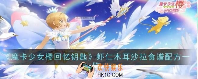 魔卡少女樱回忆钥匙虾仁木耳沙拉怎么做