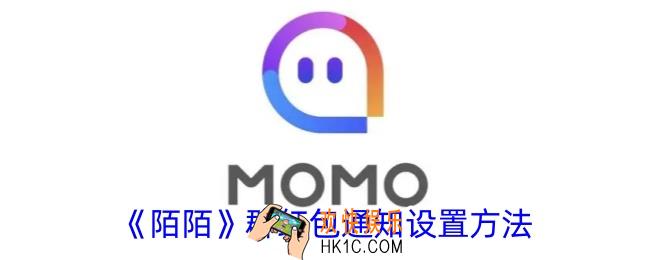 陌陌怎么设置群红包通知