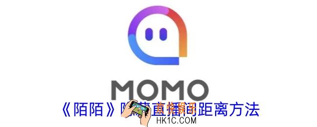 陌陌怎么隐藏直播间距离