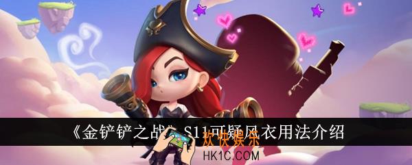 金铲铲之战S11可疑风衣怎么用