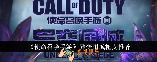 使命召唤手游异变围城枪支选什么