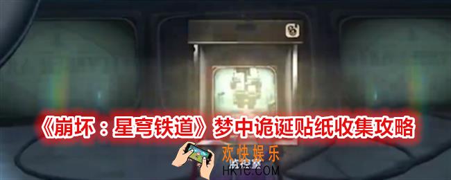 崩坏星穹铁道梦中诡诞贴纸收集攻略