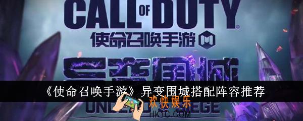 使命召唤手游异变围城阵容怎么搭配