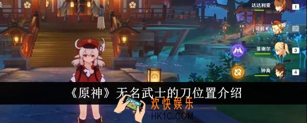 原神无名武士的刀位置在哪里