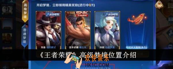 王者荣耀高级梦境位置在哪里