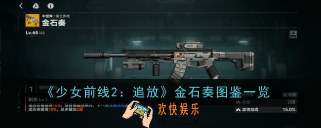 少女前线2追放金石奏怎么样