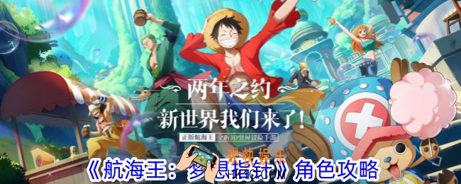 航海王梦想指针角色怎么选