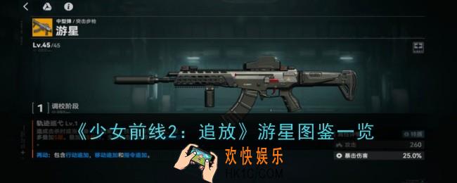 少女前线2追放游星图鉴怎么样