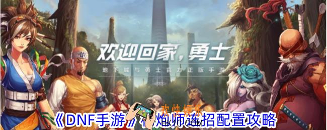 DNF手游枪炮师连招配置怎么选