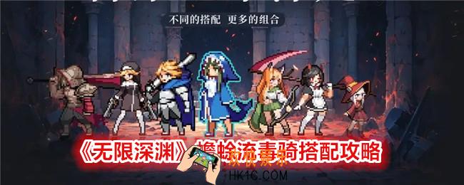 无限深渊蟾蜍流毒骑怎么搭配