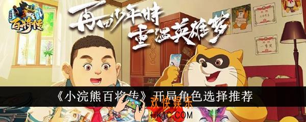 小浣熊百将传开局角色怎么选