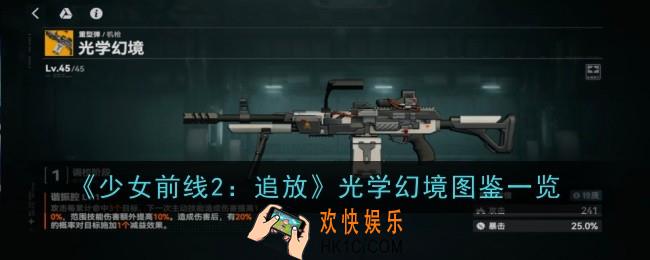 少女前线2追放光学幻境怎么样