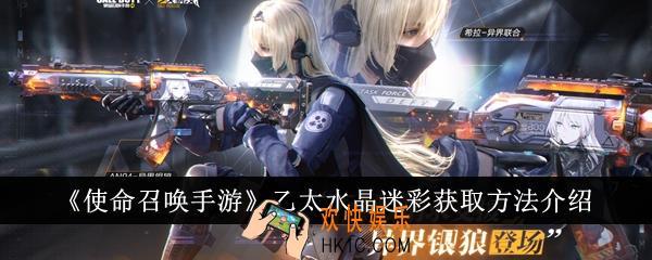使命召唤手游乙太水晶迷彩怎么获得
