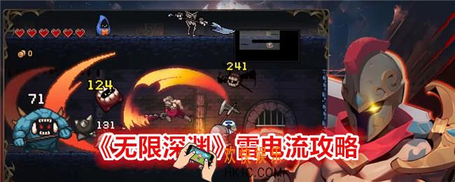 无限深渊雷电流怎么玩