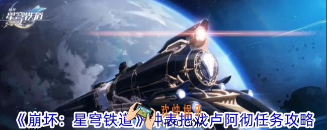 崩坏星穹铁道钟表把戏卢阿彻任务怎么做
