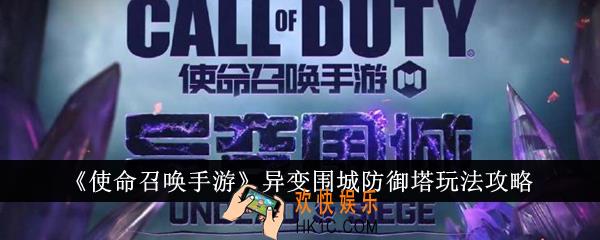 使命召唤手游异变围城防御塔怎么玩
