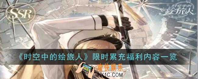 时空中的绘旅人限时累充福利是什么