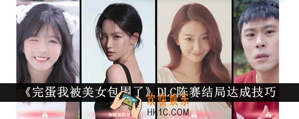 完蛋我被美女包围了DLC陈赛结局怎么达成