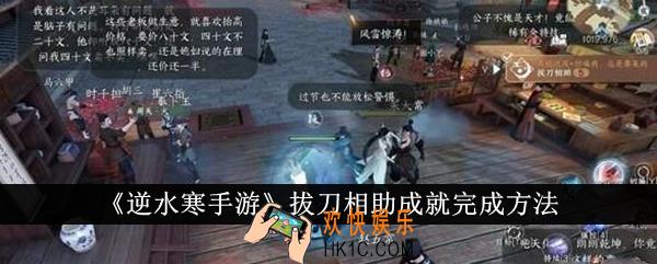 逆水寒手游拔刀相助成就怎么完成